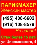 Парикмахер Долгопрудный, парикмахер дешево Долгопрудный, реклама на Переплетофф.ру